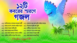 ১২টি আপনার পছন্দের কবরকে স্মরণ করানো গজল  Your Favourite Very Emotional Gojol  Madani Gajal TV [upl. by Sebastiano]