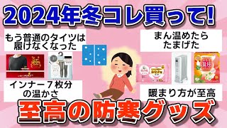 【有益】2024年冬はコレ買って！至高の防寒グッズ【ガルちゃん】 [upl. by Adanar]