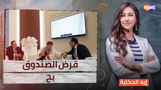 يا فرحة ما تمت خدها صندوق النقد وطار وجولة جديدة بعد رأس السنة [upl. by Anderegg749]