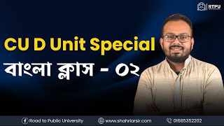 CU D Unit Special Bangla Final Revision Class [upl. by Remy182]