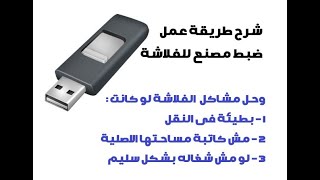 شرح طريقة اصلاح و عمل ضبط مصنع للفلاشة How To fix usb flash drive II 2021 [upl. by Daune]