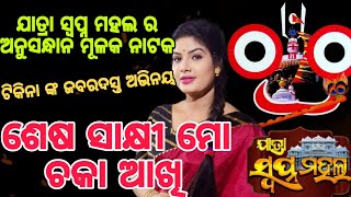 Sesa Sakhi Mo Chaka Akhi Viral Jatra Of Swapna Mahal  Tikina Best Acting Ever  Jatra Queen [upl. by Lonnie]