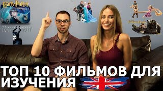 АНГЛИЙСКИЙ ПО ФИЛЬМАМ ТОП 10 ФИЛЬМОВ ДЛЯ ИЗУЧЕНИЯ АНГЛИЙСКОГО [upl. by Nuavahs]