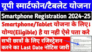 यूपी फ्री स्मार्टफोनटैबलेट योजना लास्ट डेट 2024  UP Free SmartphoneTablet Yojna Last Date Notice [upl. by Jeff]