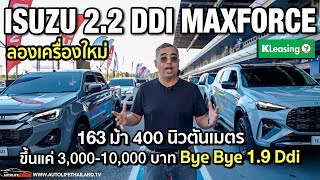 ลองเครื่องใหม่ Isuzu 22 Ddi Maxforce 163 ม้า 400 นิวตันเมตร เกียร์ 8 สปีดแรงขึ้น สมูทขึ้น [upl. by Immac402]