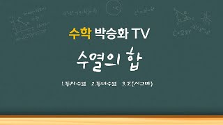 수열의 합 한 번에 완벽 정리 고등수학 수열의합 등차수열 등비수열 시그마 수학박승화TV [upl. by Adao554]