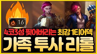 【롤토체스 강의】4코3성도 찢어버리는 개사기 1코 리롤덱 찾았습니다 16연승 1등 날먹으로 하는 가족 투사 리롤덱 핵심공략 롤토체스 시즌13 티어덱 1티어 초보자 강의 빌드업 [upl. by Alberik673]