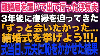 離婚届を置いて突然出て行った浮気夫が3年後、復縁を迫ってきた「ずっと会いたかった…結婚式をしよう！」→結婚式当日、元夫に赤っ恥をかかせた結果ｗ【スカッとする話】 [upl. by Aryamo16]