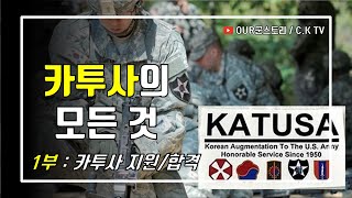 1부 카투사의 모든 것 카투사 지원기준 지원과정 훈련소 생활 등 [upl. by Mehta209]