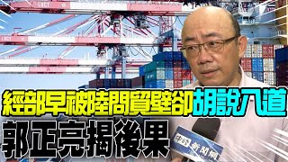 【每日必看】經部早被陸問貿壁卻quot胡說八道quot 郭正亮揭後果｜ECFA斷恐衝擊經濟 侯友宜賴吹牛的GDP成長哪來 20231217 [upl. by Gregory]