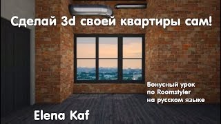 Урок 4 по Roomstyler на русском языке Вид из окна на визуализации [upl. by Ihab384]