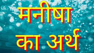 Manisha Naam ka Arth  Manisha ka Arth  Manisha ka Arth kya hota hai Manisha naam ka matlab [upl. by Loeb]