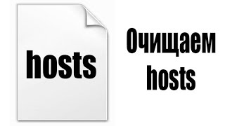 Как очистить файл hosts [upl. by Ennovehs]