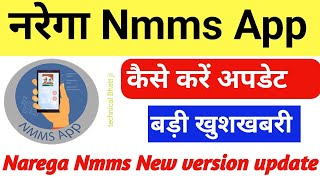 Narega Nmms App Update kaise kare  how to update nmms App नरेगा मोबाईल ऐप कैसे अपडेट करें जानो 2024 [upl. by Griffie]