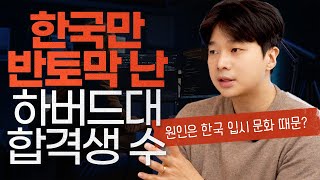 미국 입시 컨설턴트 에릭쌤의 힌국의 하버드 입시 분석 [upl. by Niletac563]