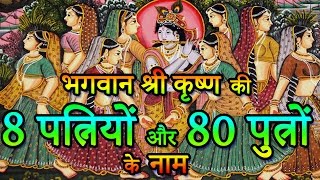 Lord Krishna Wives Names  भगवान श्री कृष्ण की 8 पत्नियां और 80 पुत्र । Indian Rituals [upl. by Ojahtnamas]