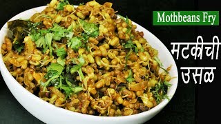 मटकीची उसळ  Matki Chi Usal  Mod alelya Mataki chi Bhaji  Moth Beans Recipe  MadhurasRecipe [upl. by Ellenoj]