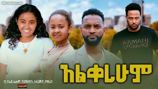 አልቀረሁም  Ethiopian Movie Alqerehum 2024 Full Length Ethiopian Film Alkerehum 2024 [upl. by Hachman]