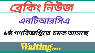 ৬ষ্ঠগণবিজ্ঞপ্তিআসছেএনটিআরসিএসর্বশেষখবর [upl. by Nnyledam]