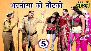 भटनोसा की नौटंकी भाग5  Bhojpuri Nautanki  Bhojpuri Nautanki Nach Programme [upl. by Ellary558]