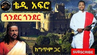 Teddy Afro – Gonder Gonder Lyrics – ቴዲ አፍሮ – ጎንደር – New Ethiopian Music [upl. by Reace]