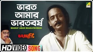 Bharat Amar Bharatborsho  Charmurti  Bengali Movie Song  Manna Dey [upl. by Gniw]