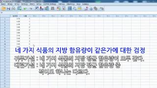 SPSS 강의  분산분석 [upl. by Leanatan]