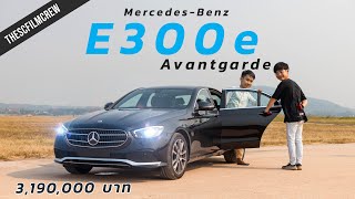 รีวิว MY2021 MercedesBenz E300 e Avantgarde  รถผู้บริหารแรงล้นแต่ซนไม่ได้  SCREVIEW [upl. by Aieken]