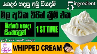 Homemade whipped cream  ගෙදරදී විපින් ක්‍රිම් හදමු [upl. by Gilder]