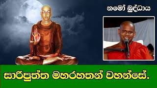 Sariputta maha rahathan wahanseසාරිපුත්ත මහරහතන් වහන්සේ youtube kalana mithurasaddaselathero [upl. by Tamiko310]