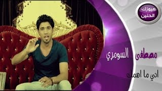 مصطفى السومري  صرت هسه اني ماهمك فيديو كليب  2014 [upl. by Fari]