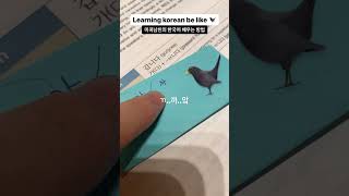 한국어가 어려운 이유 shorts learningkorean 한국어공부 [upl. by Llehcsreh]