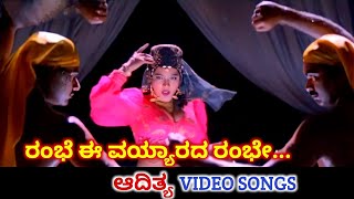 Rambhe Ee Vayyarada Rambhe  Aadithya  HD Video  Shiva Rajkumar  Rubainaa  B Jayashree [upl. by Eirok]