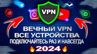 🔥 ВЕЧНЫЙ ВПН И САМЫЙ ЛУЧШИЙ VPN 2024 РАБОТАЕТ В РФ  ДЛЯ ЛЮБЫХ УСТРОЙСТВ vpn впн wireguard [upl. by Karola]