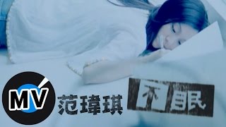 范瑋琪 Christine Fan  不眠 官方版MV [upl. by Tteirrah87]