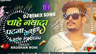 Dj Remix  Chahe Nawada Patna Keshwa Lade Padtau Ge  RaushanRohi  Raushan Rohi New Song 2024 [upl. by Alicia]