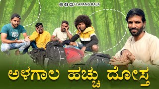 ಅಳಗಾಲ ಹಚ್ಚು ದೋಸ್ತ  Kannada Comedy  Short Film  Lapang Raja [upl. by Egag]