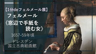 【1分deフェルメール展①】フェルメール《窓辺で手紙を読む女》（1657–59年頃 ドレスデン国立古典絵画館） [upl. by Nerrat]