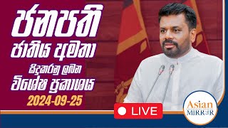 🔴 LIVE  ජනපති ජාතිය ඇමතීම  20240925 [upl. by Christin]