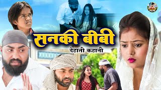 सनकी बीवी Sanki Patni  Jiya khan  Dehati Comedy  Dehati Kahani 2024  Dehati Film [upl. by Cyndy]