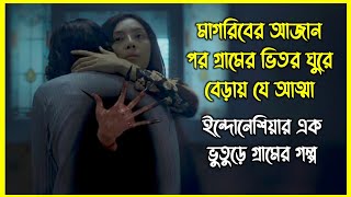 মাগরিবের আজান পর গ্রামের ভিতর ঘুরে বেড়ায় যে আত্মা। ইন্দোনেশিয়ার এক ভুতুড়ে গ্রামের গল্প [upl. by Leikeze245]