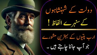 Ameer Shakhsiat ki Naseehatain How To become rich Urdu motivational quotes Top Urdu Sayings [upl. by Naened]