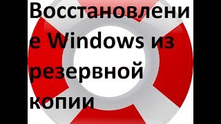 Восстановление Windows из резервной копии программой Acronis True Image [upl. by Anyl934]