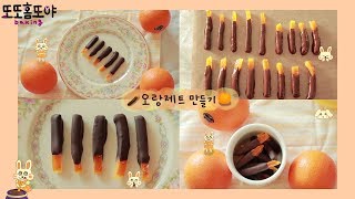 발렌타인데이 오렌지 초콜릿 오랑제트 만들기 how to make orangette [upl. by Abbi]