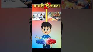 চাকরিVSব্যবসা😱compareshortVideo  youtubeshorts shortsvideo viralvideo shorts shortfeed [upl. by Najed685]