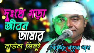 বাউল মিন্টুর নতুন গান  দুঃখে গরা জিবন আমার  Dukho Vra Jibon Amar  Baul Mintu New Gaan [upl. by Thurmond706]