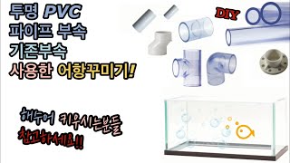 투명PVC 파이프 부속amp기존부속 사용한 어항꾸미기 주의점 해수어 물고기 키우는분들 참고Fish tank using transparent PVC existing parts [upl. by Yvonner]