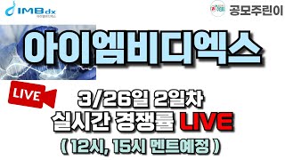 공모주 경쟁률 LIVE 아이엠비디엑스 공모주 326일 2일차 실시간 경쟁률 LIVE 청약시간 10001600 [upl. by Linders271]