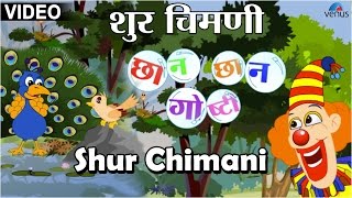 Shur Chimani  Chhan Chhan Goshti  Marathi Animated Childrens Story [upl. by Revorg532]