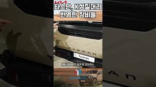 기아 타스만 성질 급한 한국사람 성격 반영한 장비들 빨리빨리 모터플렉스 [upl. by Hesler185]